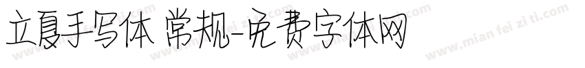 立夏手写体 常规字体转换